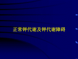 正常钾代谢及钾代谢障碍.ppt