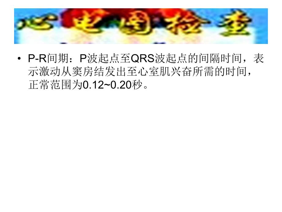 正常心电图及常见的异常心电图的识别.ppt_第3页