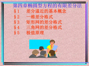 椭圆型方程的有限差分法4.ppt