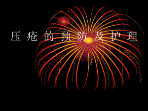 压疮的预防和护理名师编辑PPT课件.ppt
