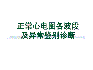 正常心电图各波段及异常鉴别诊断名师编辑PPT课件.ppt