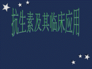 抗生素及其临床应用名师编辑PPT课件.ppt