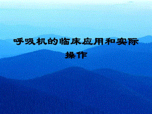 呼吸机的临床应用和实际操作名师编辑PPT课件.ppt