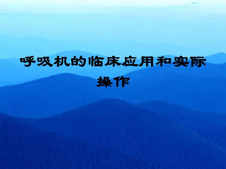呼吸机的临床应用和实际操作名师编辑PPT课件.ppt_第1页