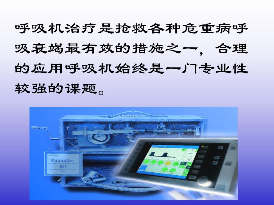 呼吸机的临床应用和实际操作名师编辑PPT课件.ppt_第2页