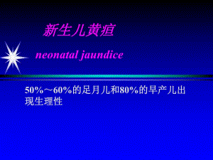 新生儿黄疸.ppt