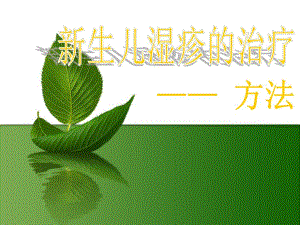 新生儿湿疹的治疗方法名师编辑PPT课件.ppt