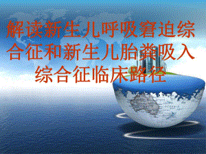 新生儿呼吸窘迫综合症NRDSMAS临床路径讲课1.ppt