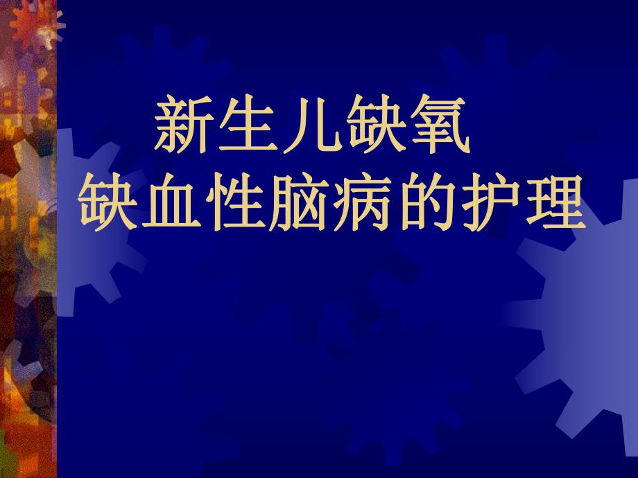 新生儿缺氧名师编辑PPT课件.ppt_第1页