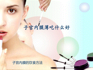 子宫内膜薄吃什么好名师编辑PPT课件.ppt