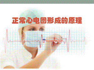 正常心电图形成的原理.ppt