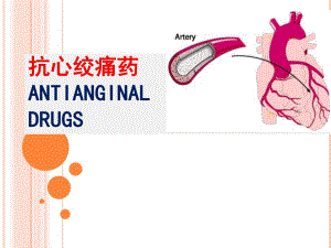 抗心绞痛药老师的名师编辑PPT课件.ppt