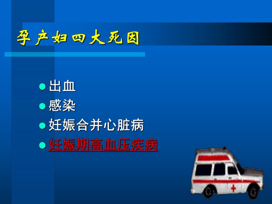 妊娠期高血压疾病(第七版精品课程)名师编辑PPT课件.ppt_第1页