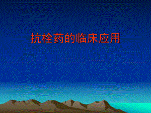 抗栓药的临床应用名师编辑PPT课件.ppt