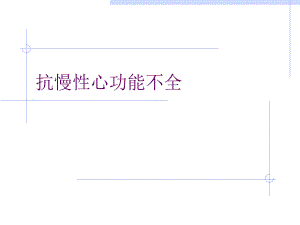 抗充血性心功能不全名师编辑PPT课件.ppt