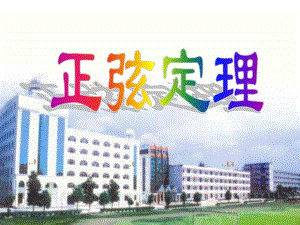 正弦定理课件改.ppt