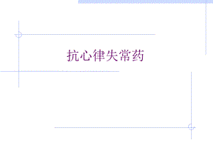 抗心律失常名师编辑PPT课件.ppt