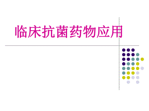 抗菌药物应用演示文稿新.ppt