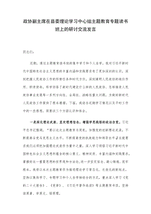 政协副主席在县委理论学习中心组主题教育专题读书班上的研讨交流发言.docx
