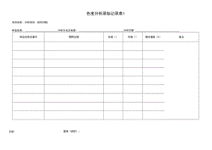 色度分析原始记录.docx