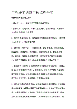 工程竣工结算审核流程全套.docx