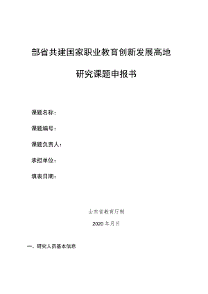 部省共建国家职业教育创新发展高地研究课题申报书.docx