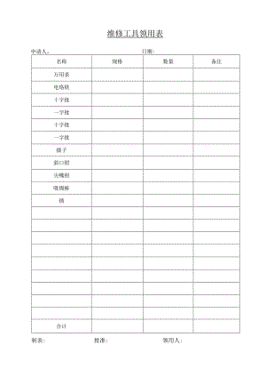 领用维修工具表.docx