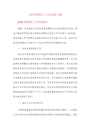 2023优秀员工工作总结十篇.docx
