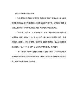 建筑垃圾减量的管理措施.docx
