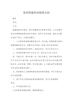 寄存档案库房租赁合同模本.docx