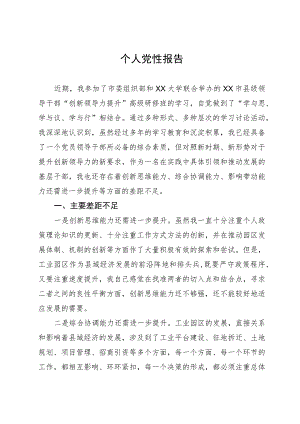 参加市县级领导干部“创新领导力提升”高级研修班个人党性分析报告.docx