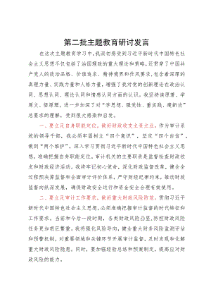 审计局局长在第二批主题教育学习研讨会上的发言.docx