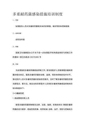 多重耐药菌感染措施培训制度.docx
