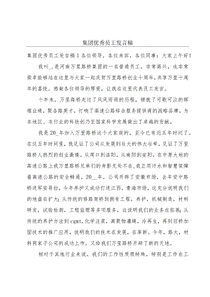 集团优秀员工发言稿.docx