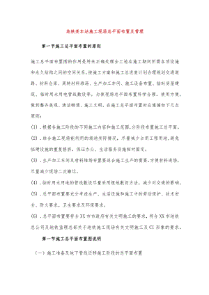 地铁某车站施工现场总平面布置及管理.docx