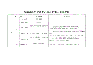 基层网格员安全与消防首次培训课程计划.docx