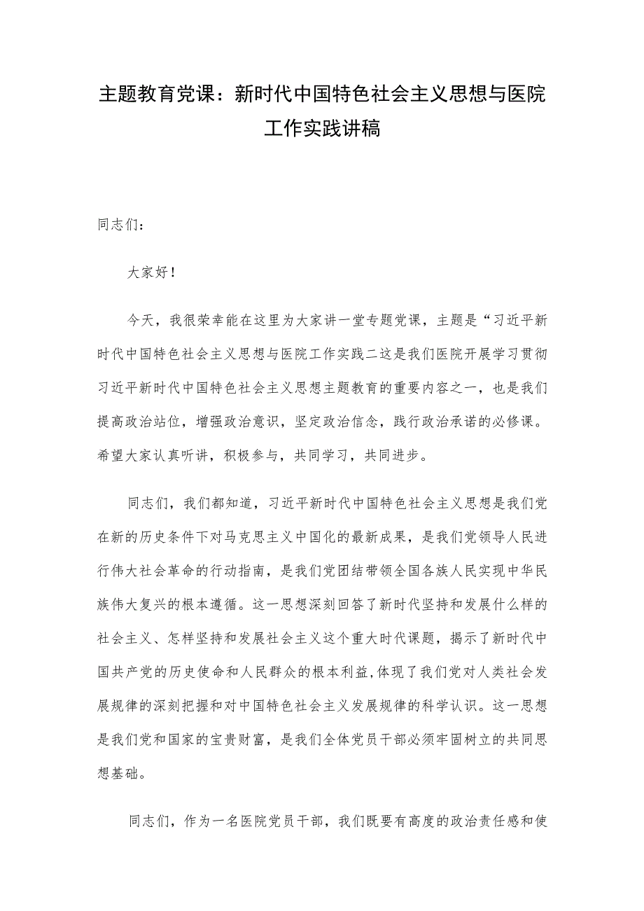 主题教育党课:新时代中国特色社会主义思想与医院工作实践讲稿.docx_第1页