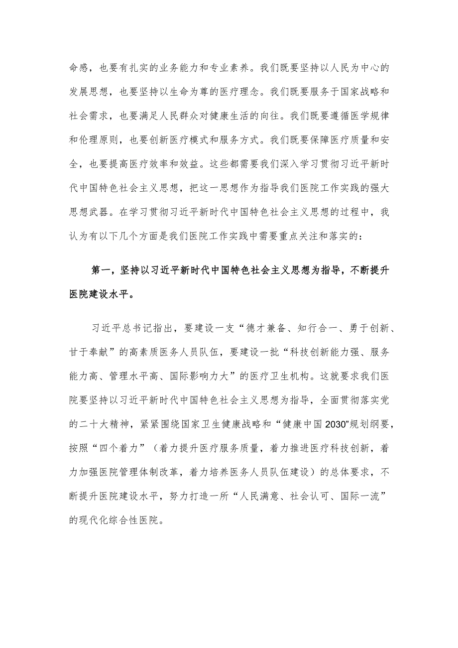 主题教育党课:新时代中国特色社会主义思想与医院工作实践讲稿.docx_第2页