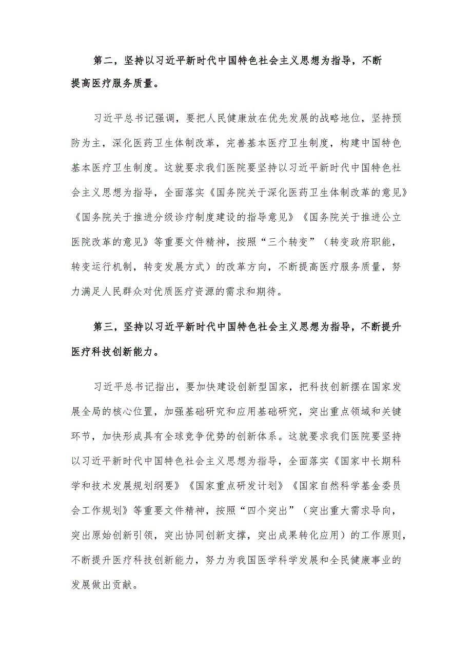 主题教育党课:新时代中国特色社会主义思想与医院工作实践讲稿.docx_第3页