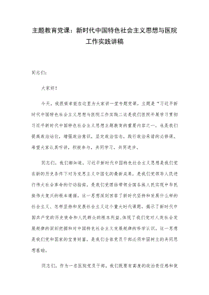 主题教育党课：新时代中国特色社会主义思想与医院工作实践讲稿.docx