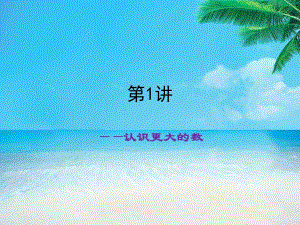 第1讲认识更大的数.ppt