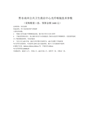 黔东南州公共卫生救治中心光纤喉镜技术参数.docx