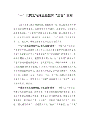 “一”以贯之写好主题教育“三色”文章.docx