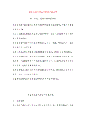 某教学楼工程施工现场平面布置.docx