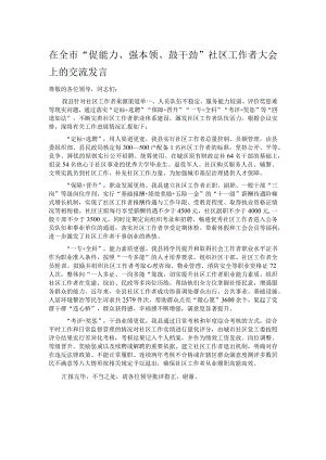 在全市“促能力、强本领、鼓干劲”社区工作者大会上的交流发言.docx