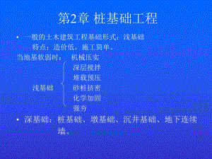 第2章 桩基础工程名师编辑PPT课件.ppt