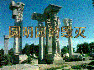 第21课圆明园的毁灭ppt课件9.ppt