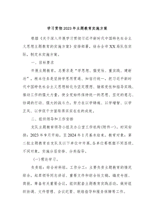 学习贯彻2023年主题教育实施方案.docx