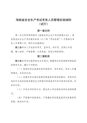 海南省安全生产考试考务人员管理实施细则（试行）.docx