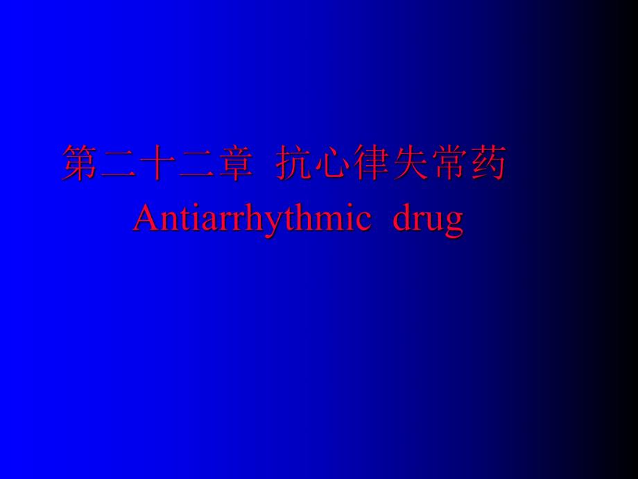 第22章抗心律失常药名师编辑PPT课件.ppt_第1页